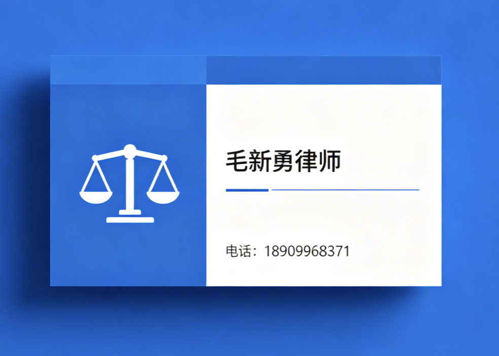 毛新勇律师可克达拉线上分站